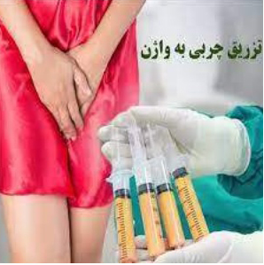 تزریق چربی به واژن